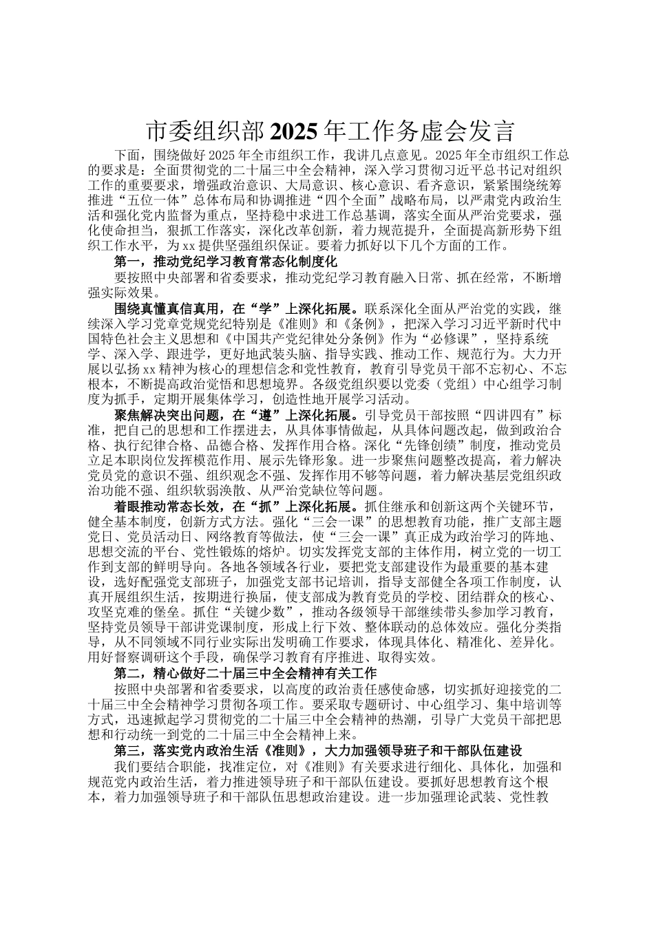 市委组织部2025年工作务虚会发言_第1页