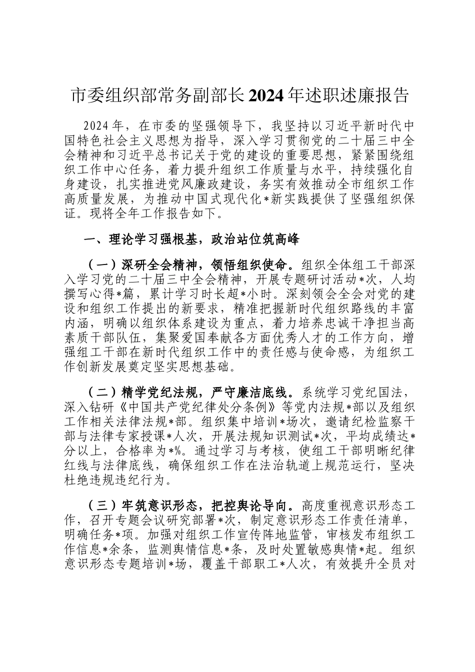 市委组织部常务副部长2024年述职述廉报告_第1页