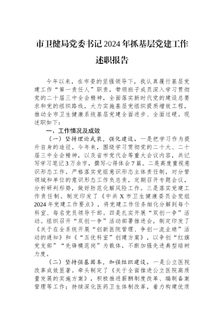 市卫健局党委书记2024年抓基层党建工作述职报告