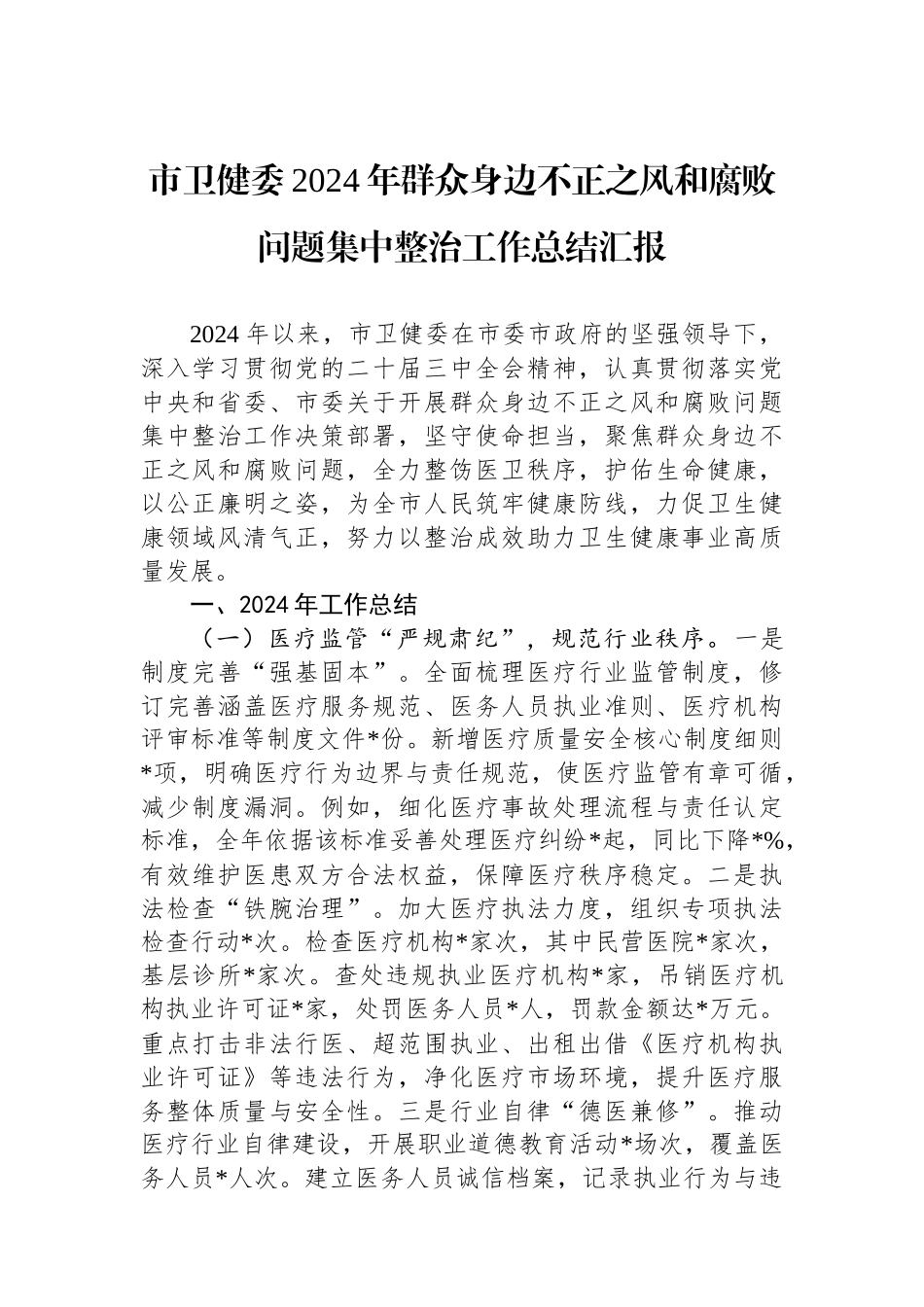 市卫健委2024年群众身边不正之风和腐败问题集中整治工作总结汇报_第1页
