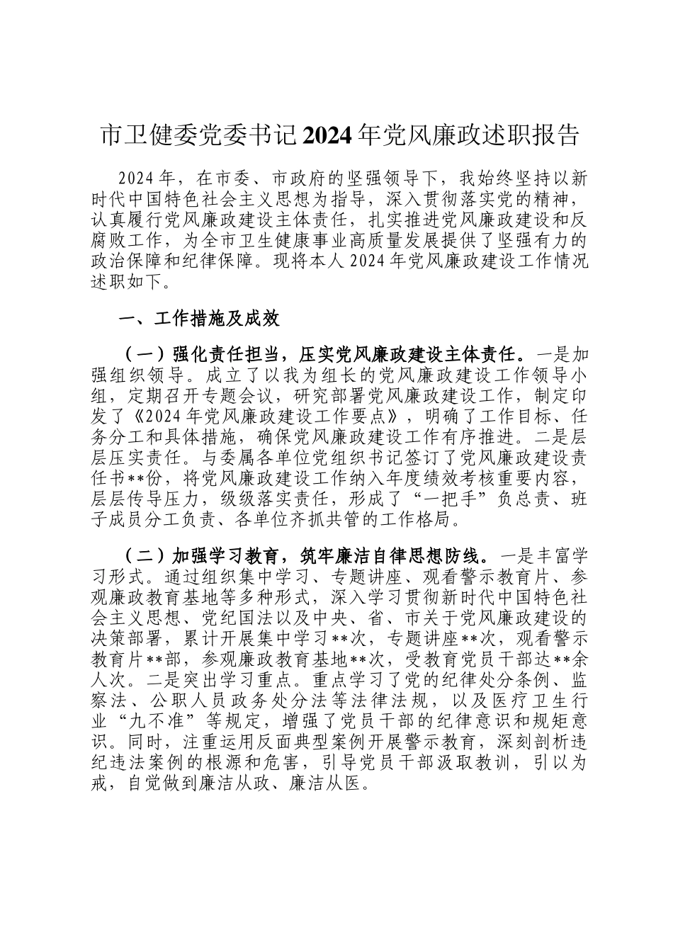 市卫健委党委书记2024年党风廉政述职报告_第1页