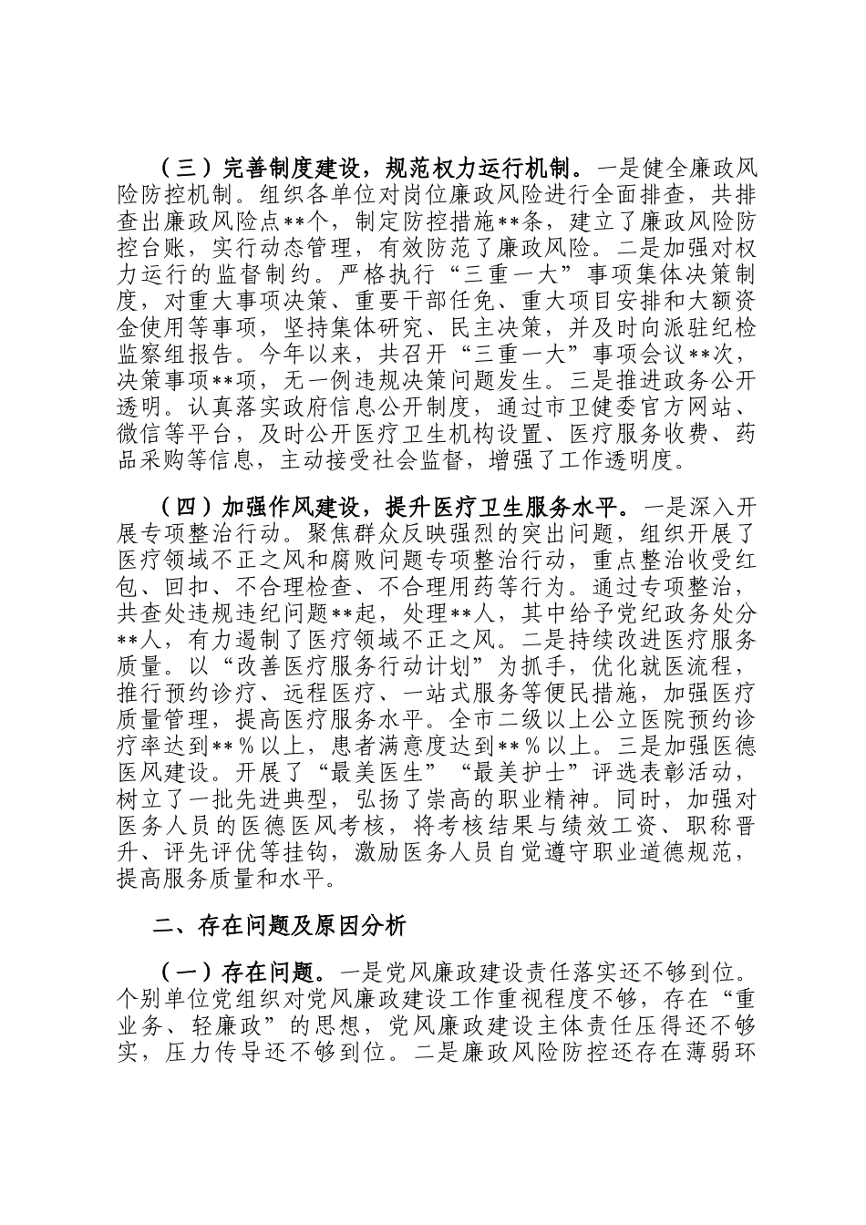 市卫健委党委书记2024年党风廉政述职报告_第2页