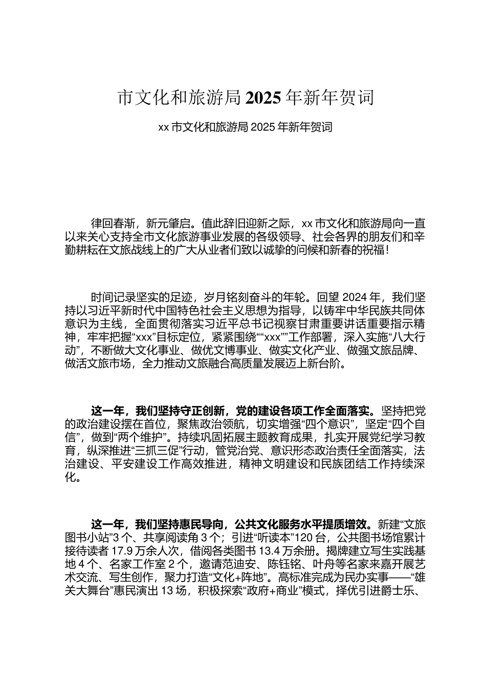 市文化和旅游局2025年新年贺词_第1页
