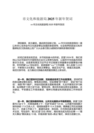 市文化和旅游局2025年新年贺词