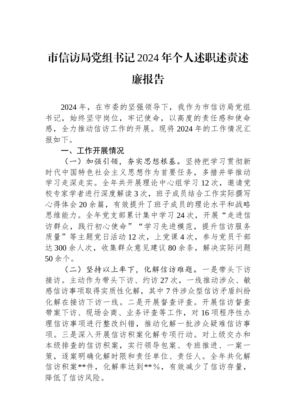 市信访局党组书记2024年个人述职述责述廉报告_第1页