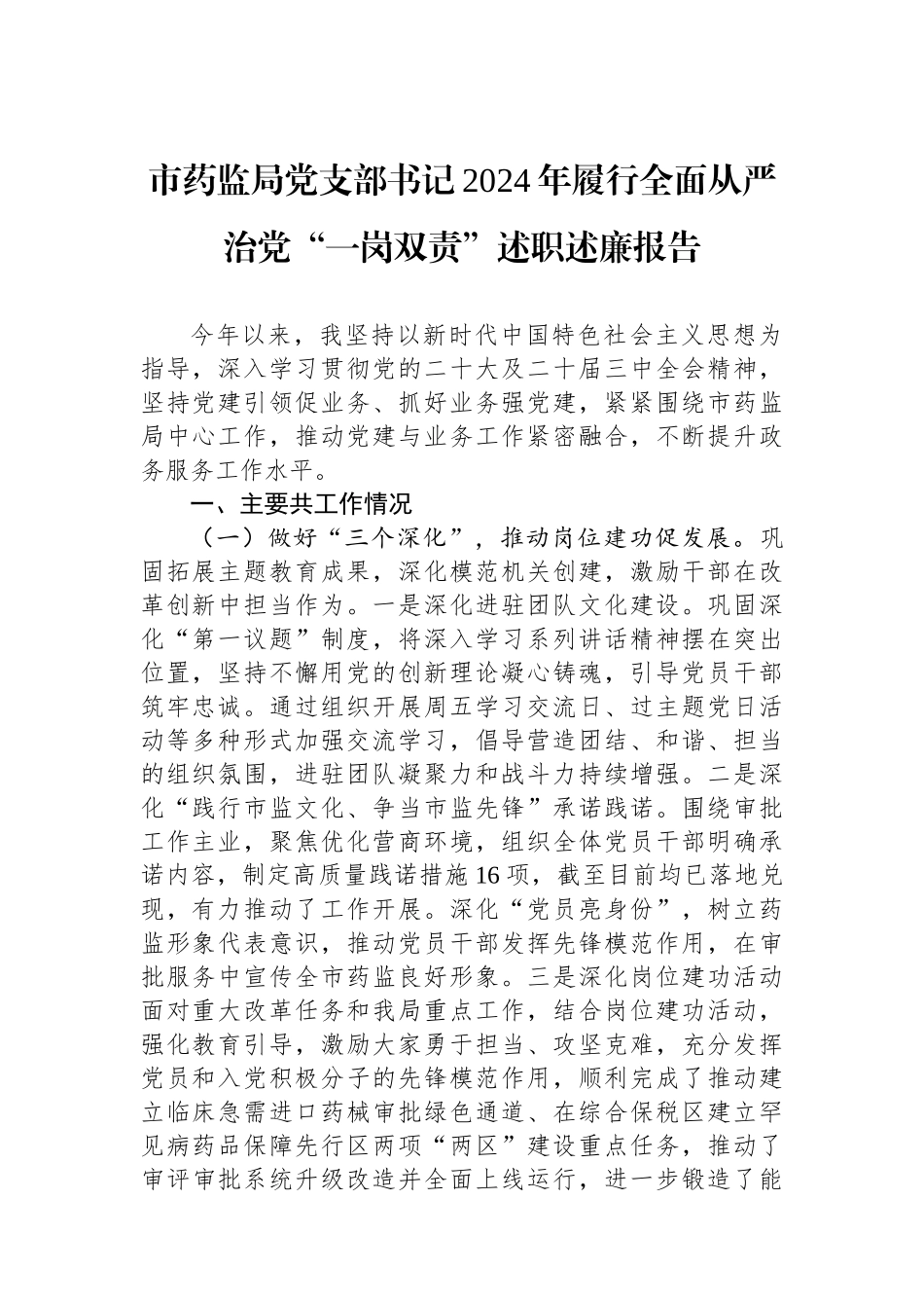 市药监局党支部书记2024年履行全面从严治党“一岗双责”述职述廉报告_第1页