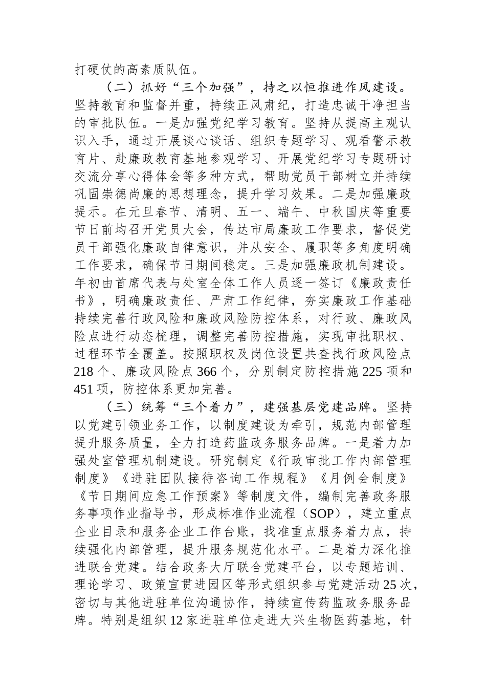 市药监局党支部书记2024年履行全面从严治党“一岗双责”述职述廉报告_第2页