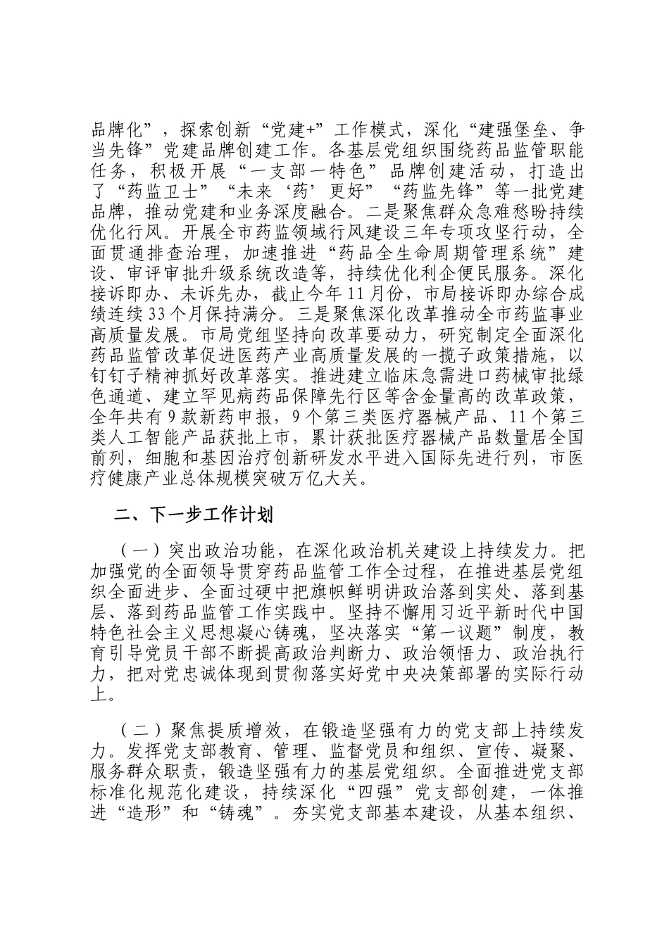 市药监局党组书记2024年落实全面从严治党一岗双责述职工作报告_第2页