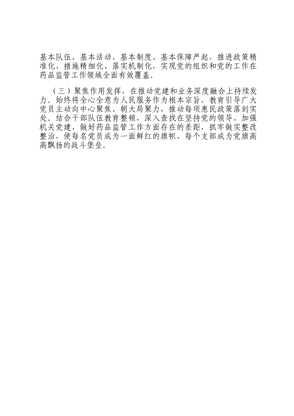 市药监局党组书记2024年落实全面从严治党一岗双责述职工作报告_第3页