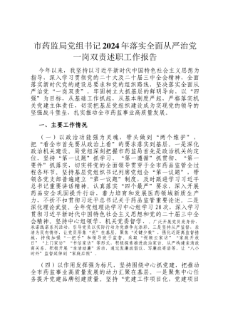 市药监局党组书记2024年落实全面从严治党一岗双责述职工作报告