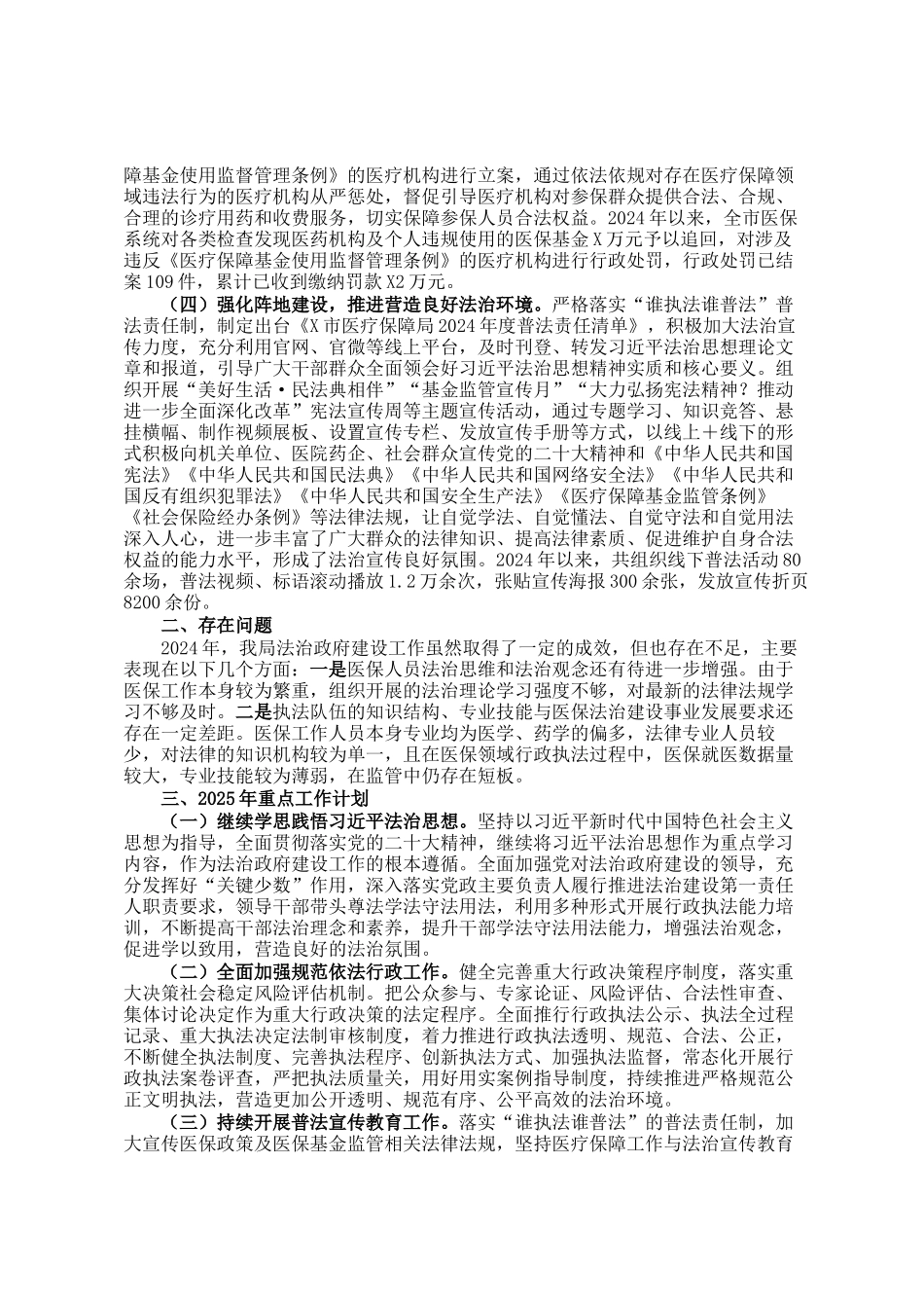 市医疗保障局关于2024年法治政府建设工作情况的报告_第2页