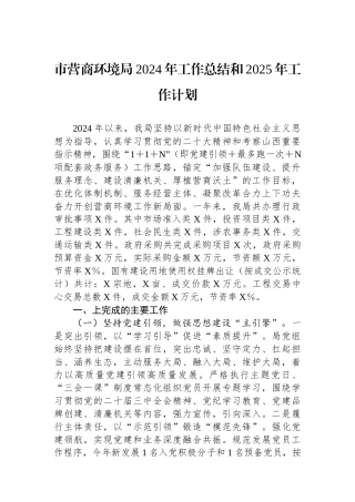 市营商环境局2024年工作总结和2025年工作计划