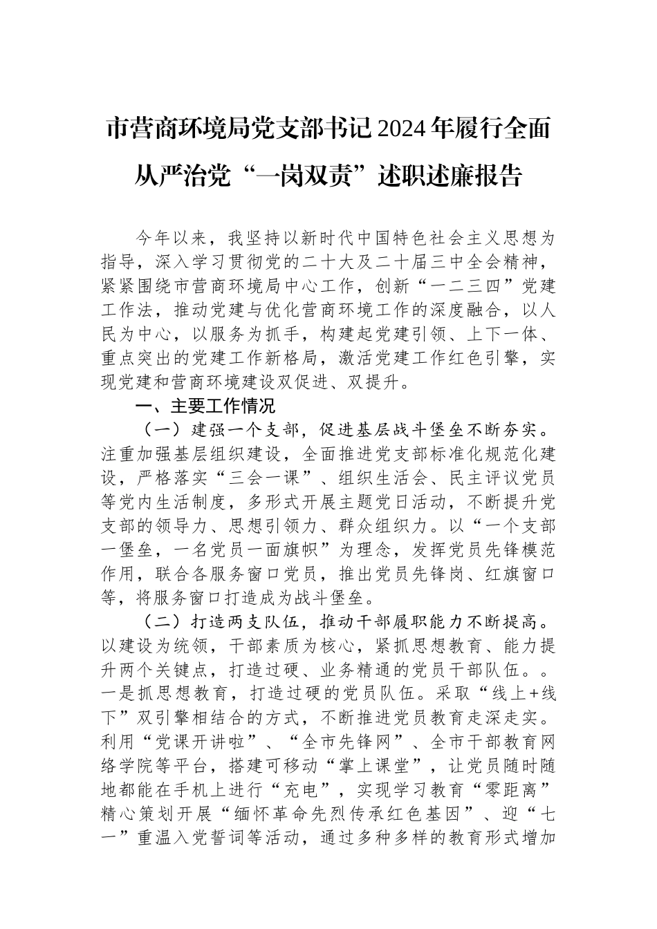 市营商环境局党支部书记2024年履行全面从严治党“一岗双责”述职述廉报告_第1页