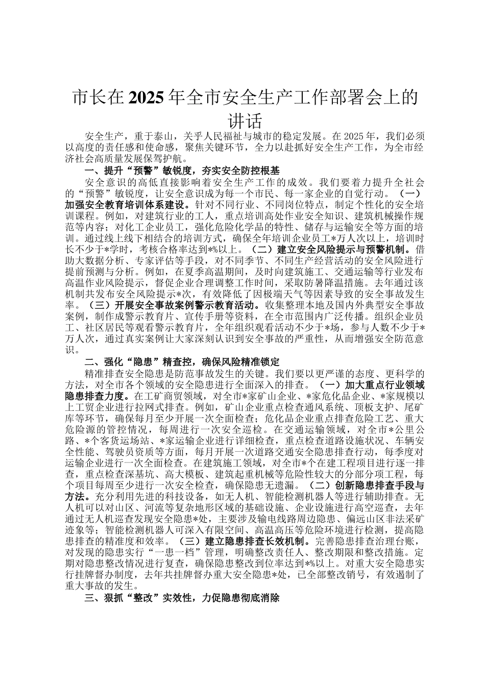 市长在2025年全市安全生产工作部署会上的讲话_第1页