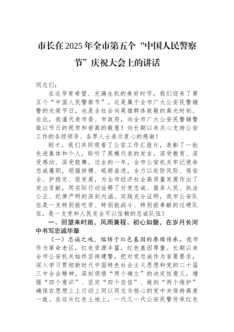 市长在2025年全市第五个“中国人民警察节”庆祝大会上的讲话_第1页