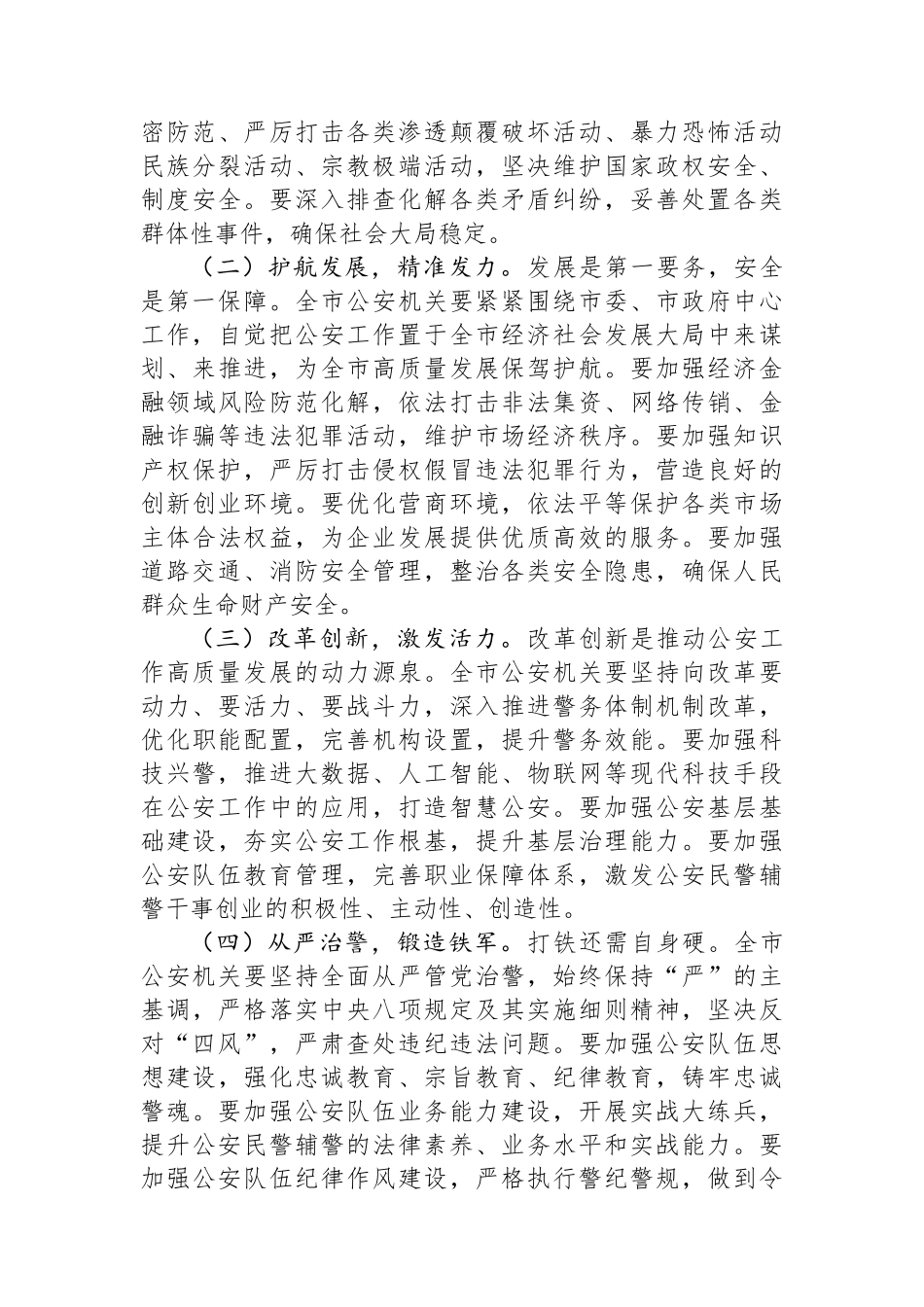 市长在2025年全市第五个“中国人民警察节”庆祝大会上的讲话_第3页