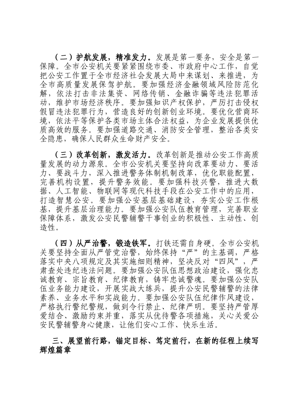 市长在2025年全市第五个中国人民警察节庆祝大会上的讲话_第3页