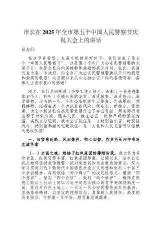 市长在2025年全市第五个中国人民警察节庆祝大会上的讲话