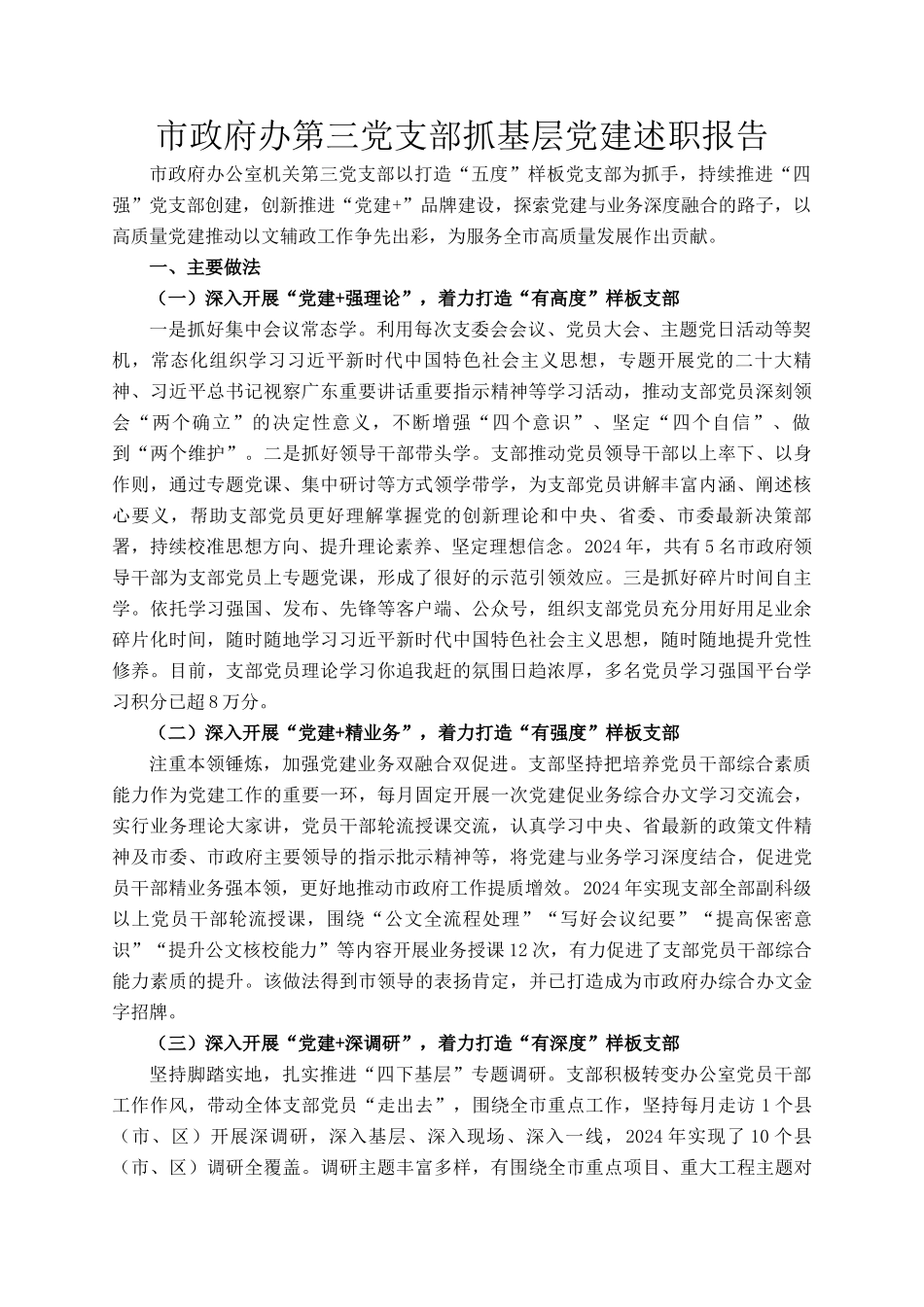 市政府办第三党支部抓基层党建述职报告_第1页
