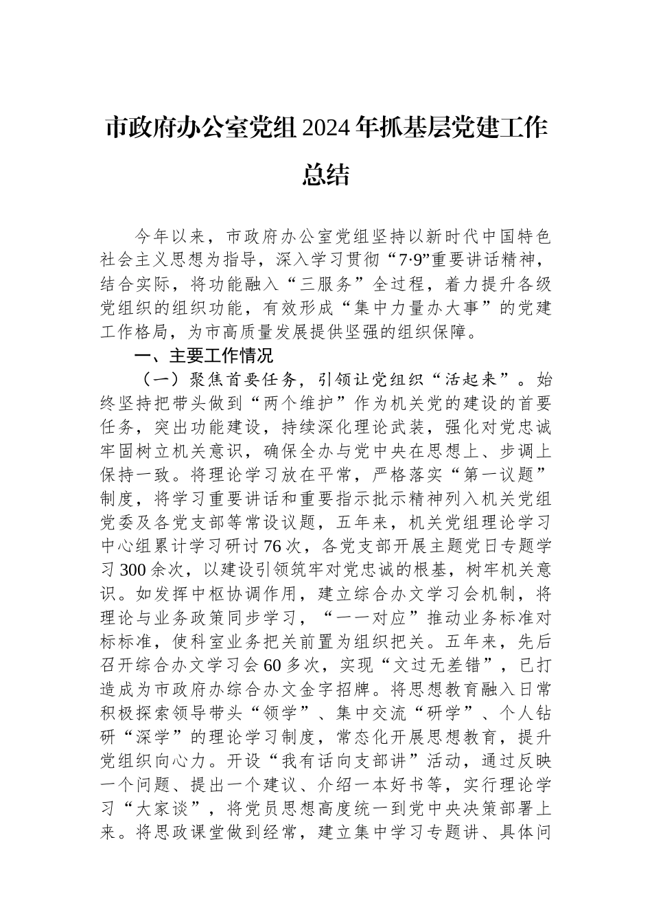 市政府办公室党组2024年抓基层党建工作总结_第1页
