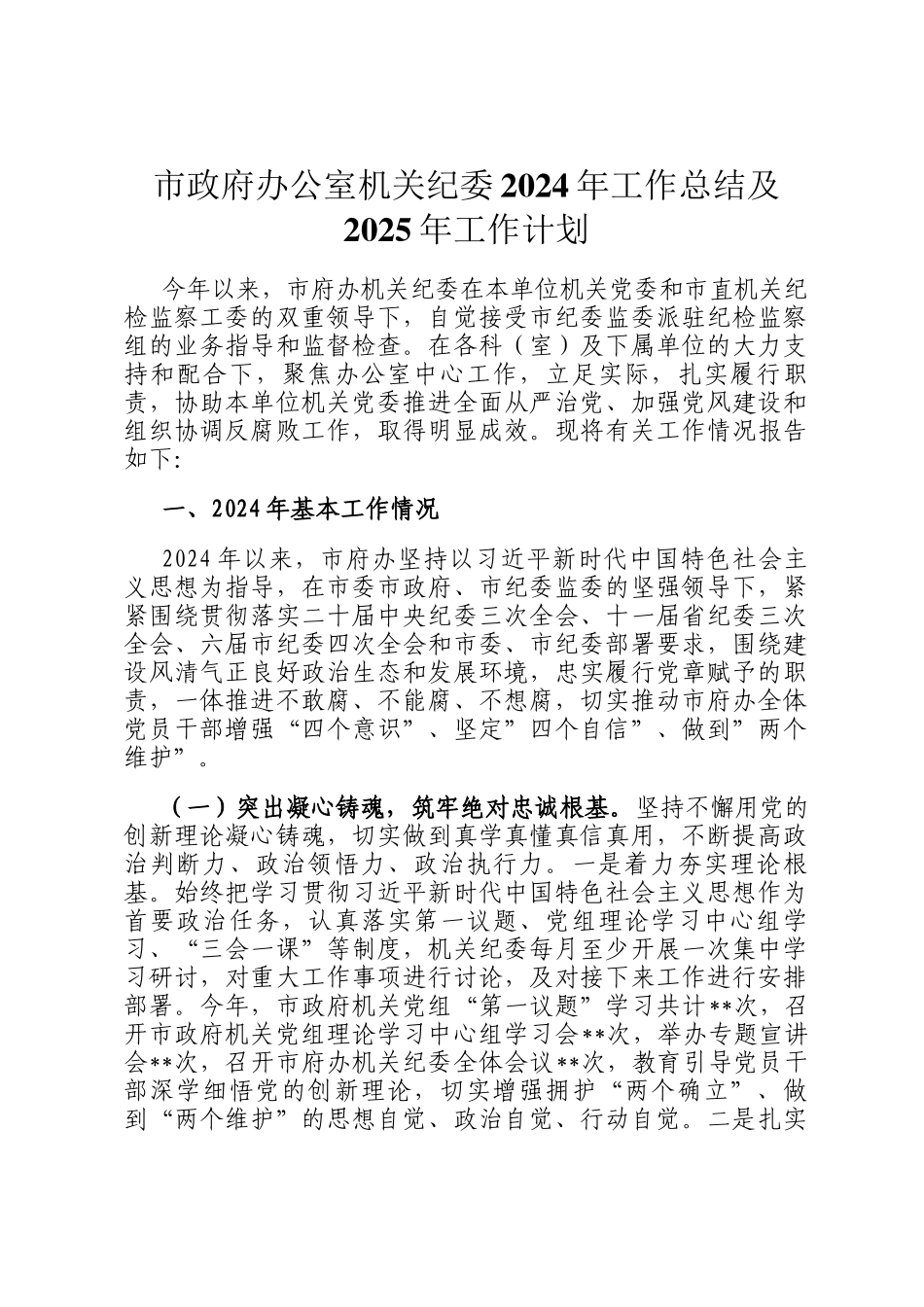 市政府办公室机关纪委2024年工作总结及2025年工作计划_第1页