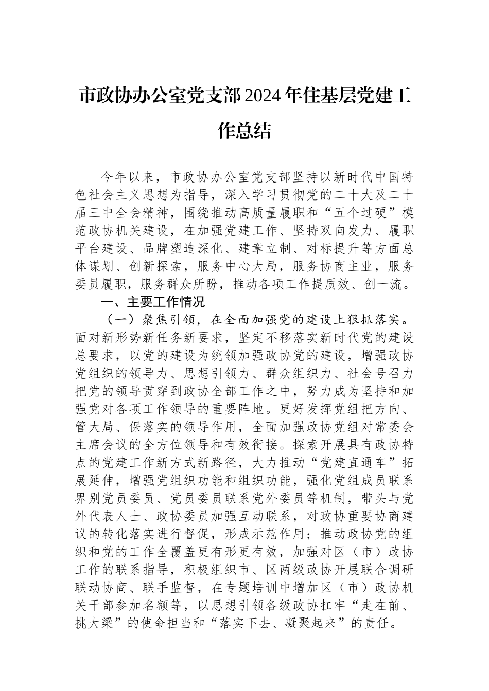 市政协办公室党支部2024年住基层党建工作总结_第1页