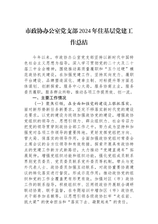 市政协办公室党支部2024年住基层党建工作总结