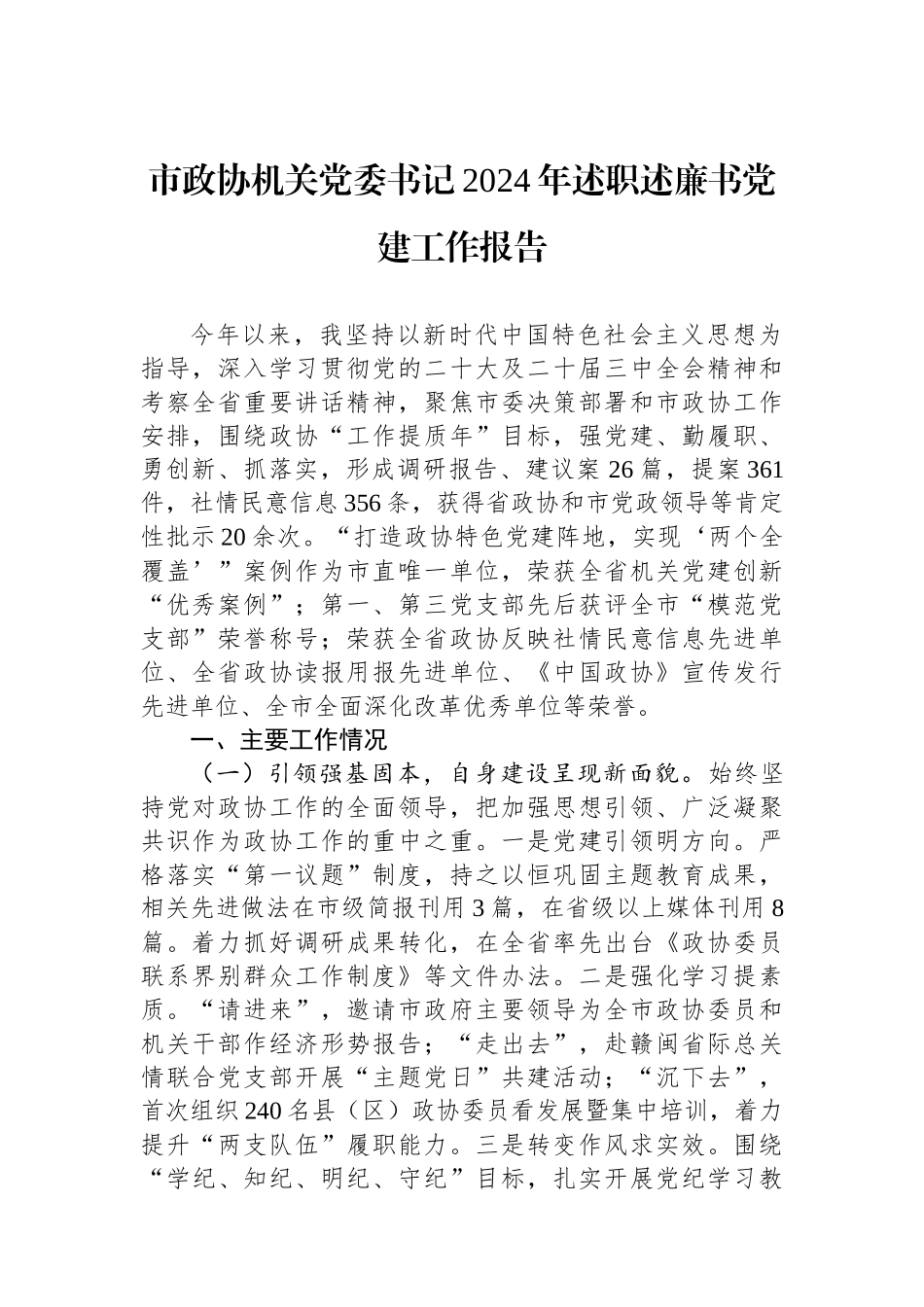 市政协机关党委书记2024年述职述廉书党建工作报告_第1页