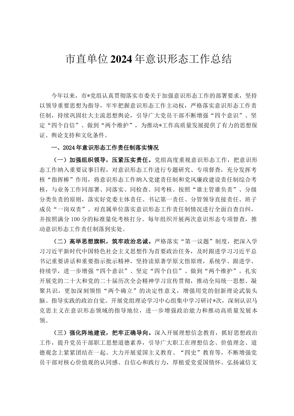 市直单位2024年意识形态工作总结_第1页