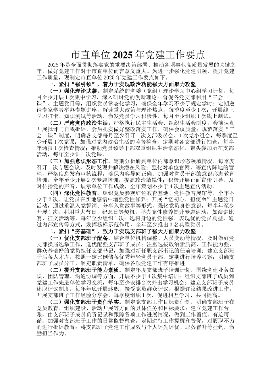 市直单位2025年党建工作要点_第1页