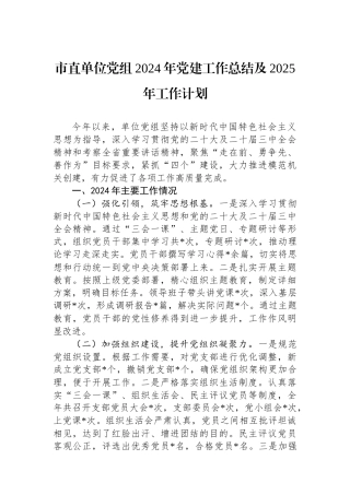 市直单位党组2024年党建工作总结及2025年工作计划