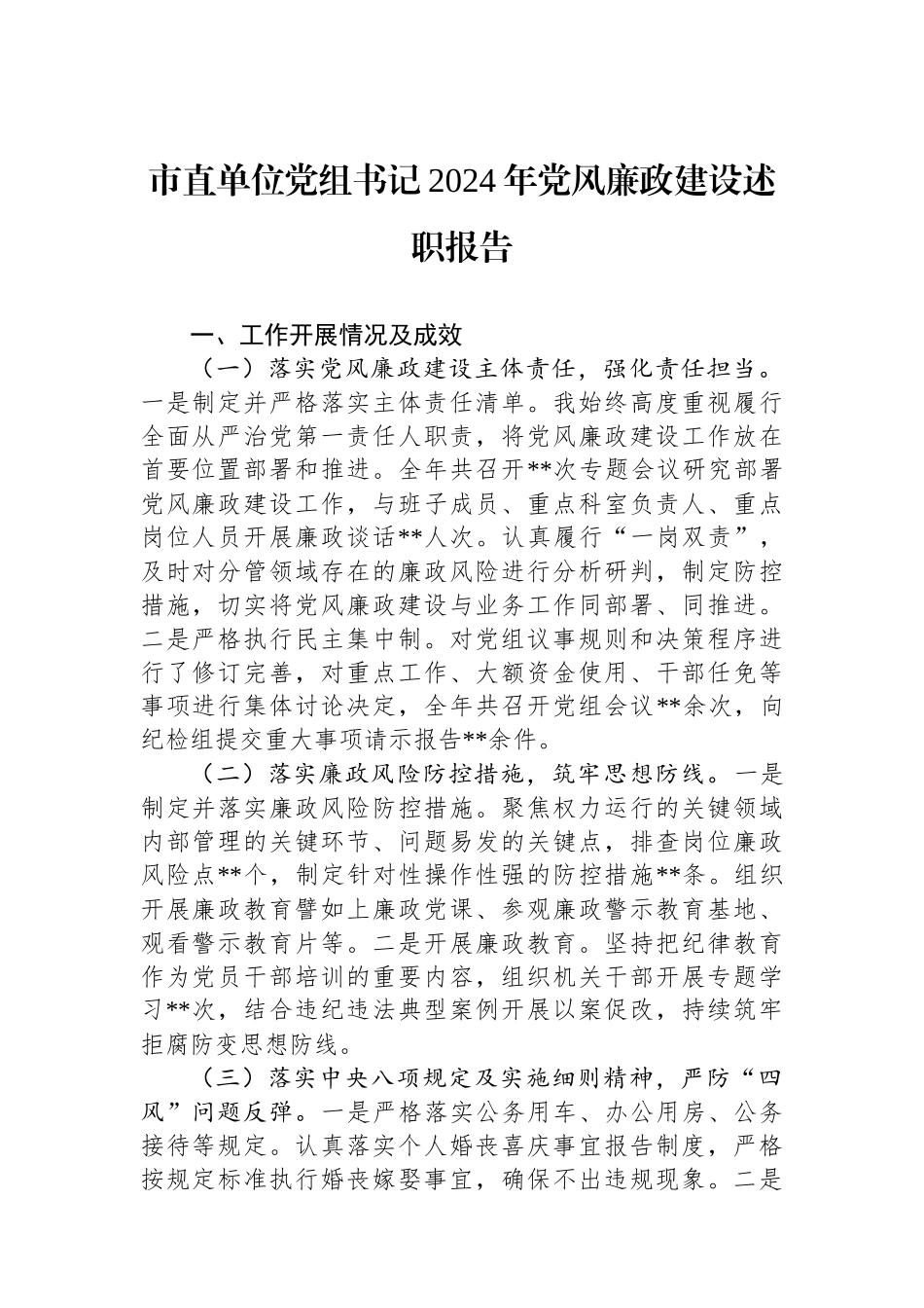 市直单位党组书记2024年党风廉政建设述职报告_第1页