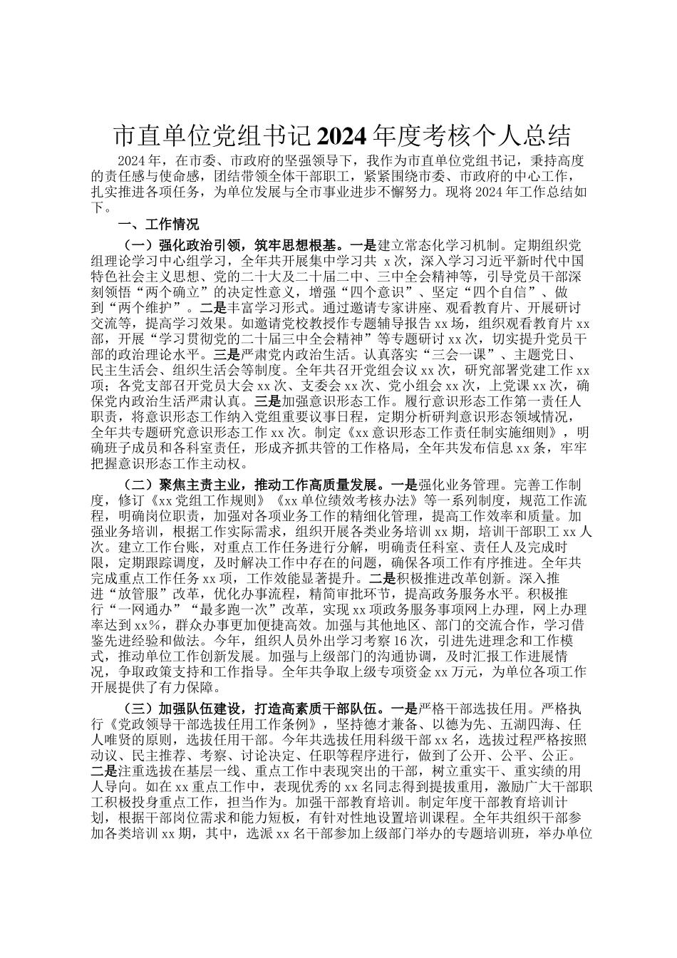 市直单位党组书记2024年度考核个人总结_第1页