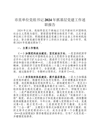 市直单位党组书记2024年抓基层党建工作述职报告