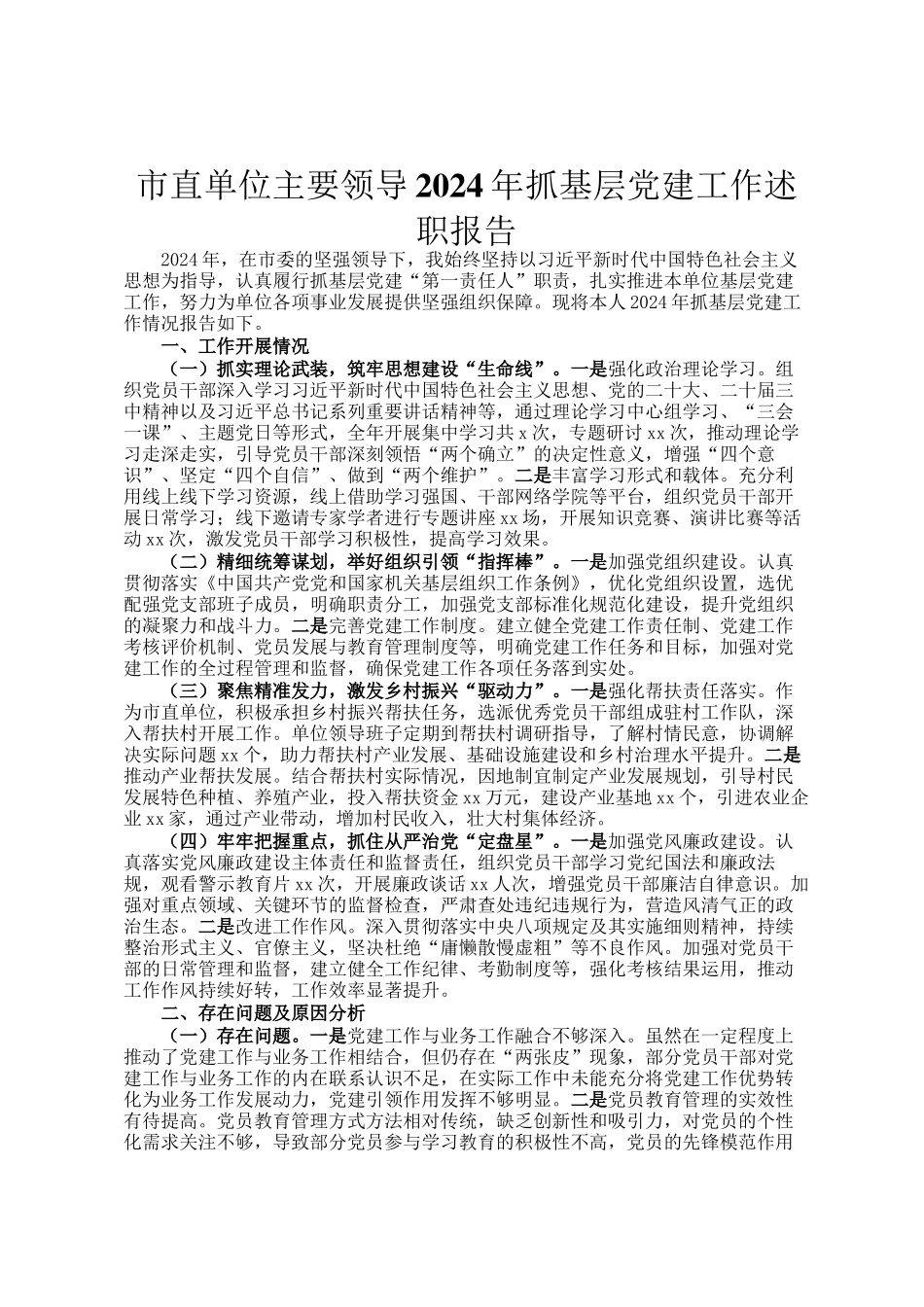 市直单位主要领导2024年抓基层党建工作述职报告_第1页