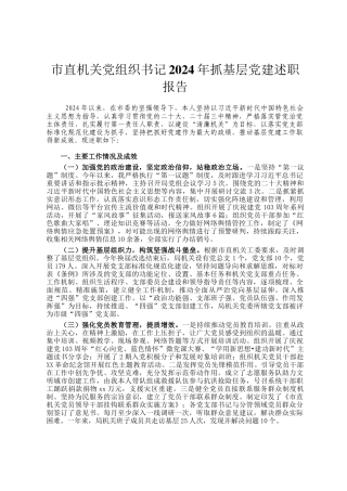 市直机关党组织书记2024年抓基层党建述职报告