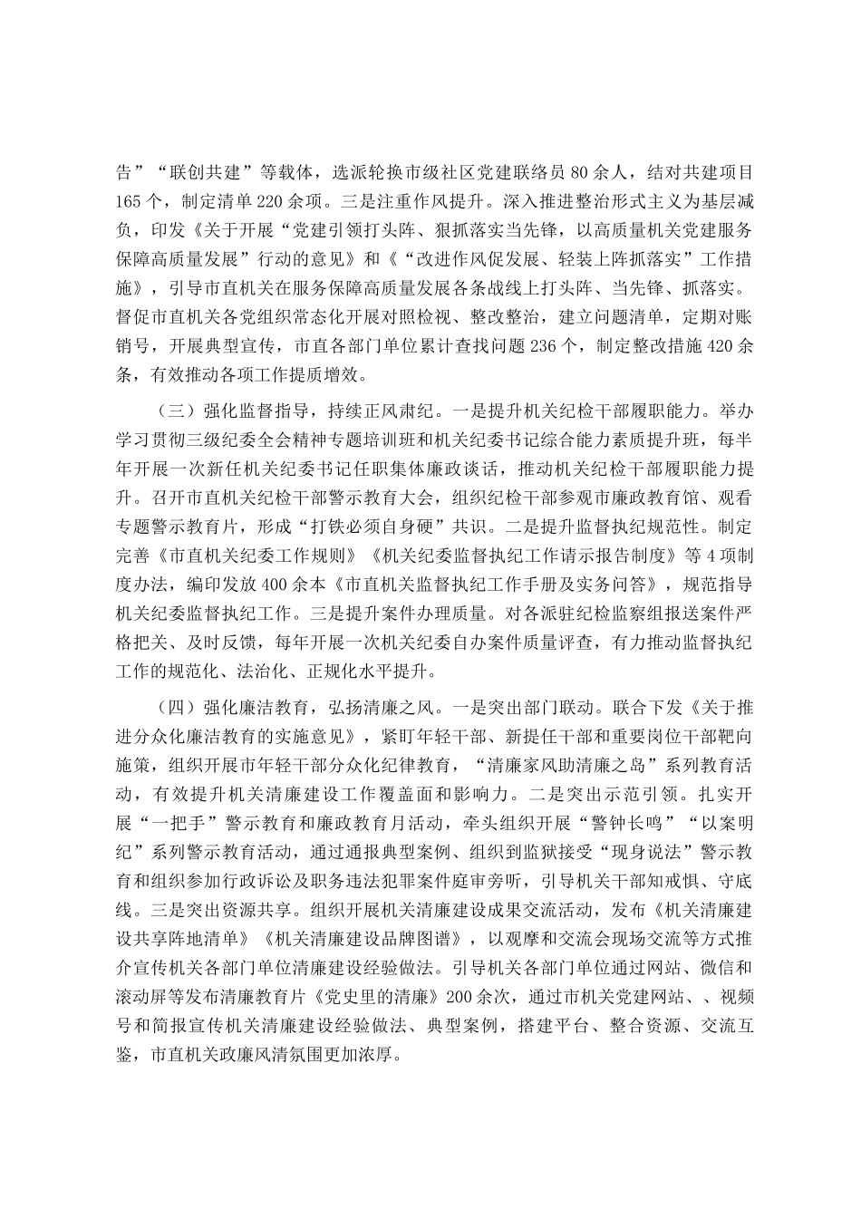 市直机关工委2024年党风廉政暨清廉机关建设工作总结_第2页