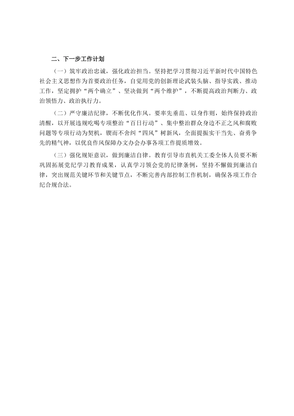 市直机关工委2024年党风廉政暨清廉机关建设工作总结_第3页