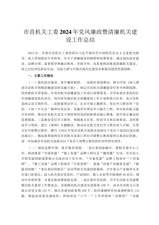 市直机关工委2024年党风廉政暨清廉机关建设工作总结