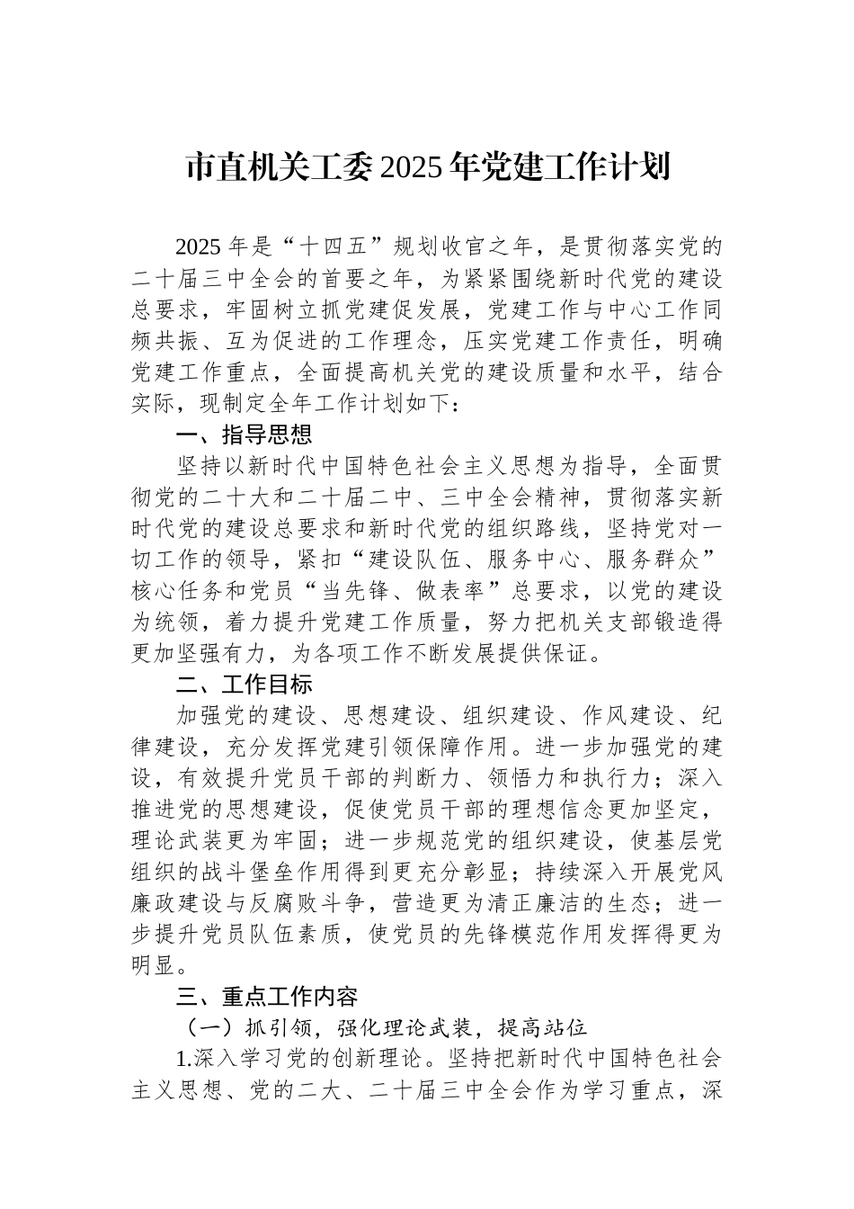 市直机关工委2025年党建工作计划_第1页