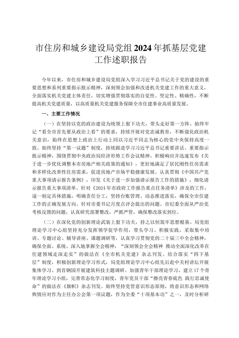 市住房和城乡建设局党组2024年抓基层党建工作述职报告_第1页