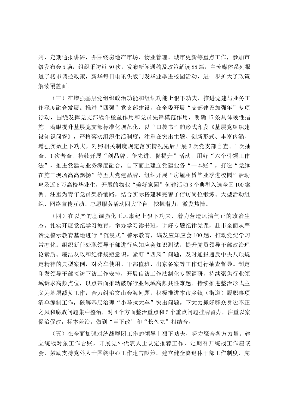 市住房和城乡建设局党组2024年抓基层党建工作述职报告_第2页