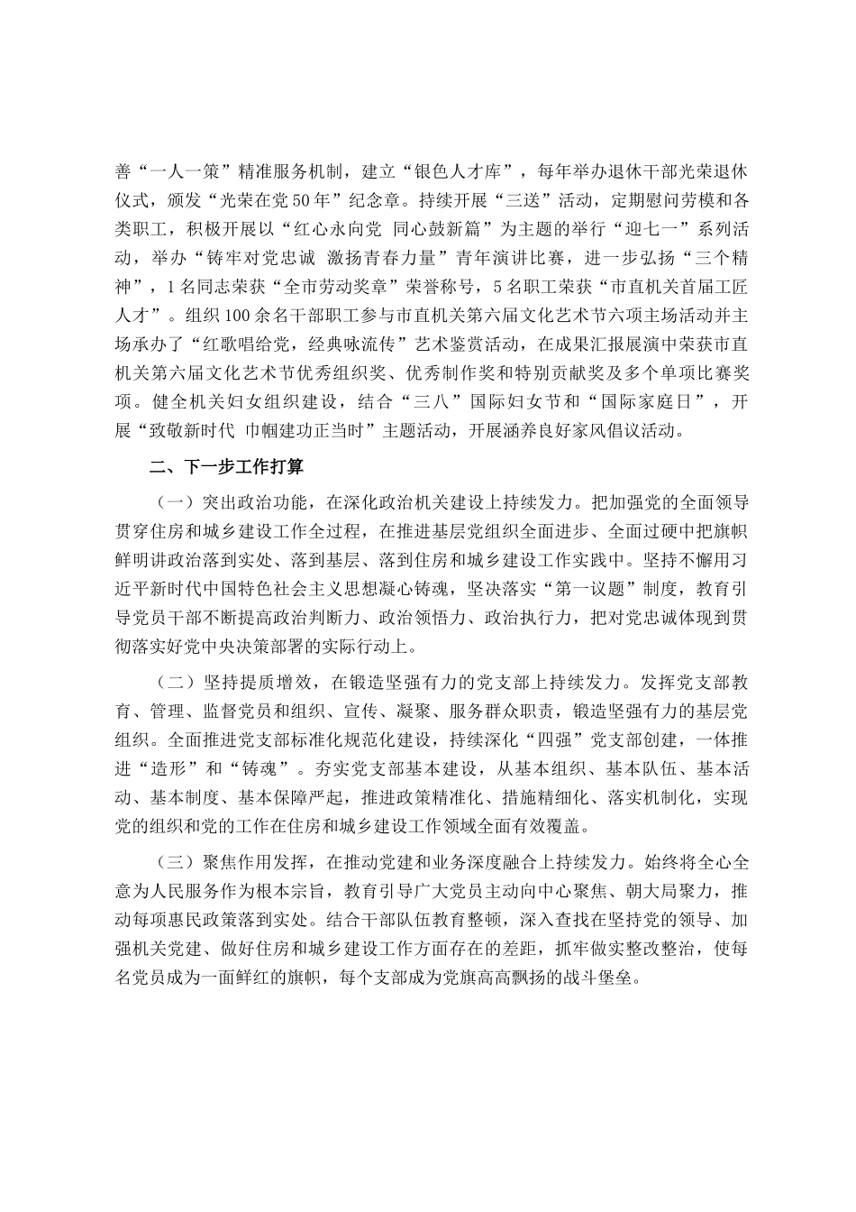 市住房和城乡建设局党组2024年抓基层党建工作述职报告_第3页