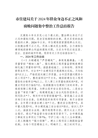 市住建局关于2024年群众身边不正之风和腐败问题集中整治工作总结报告