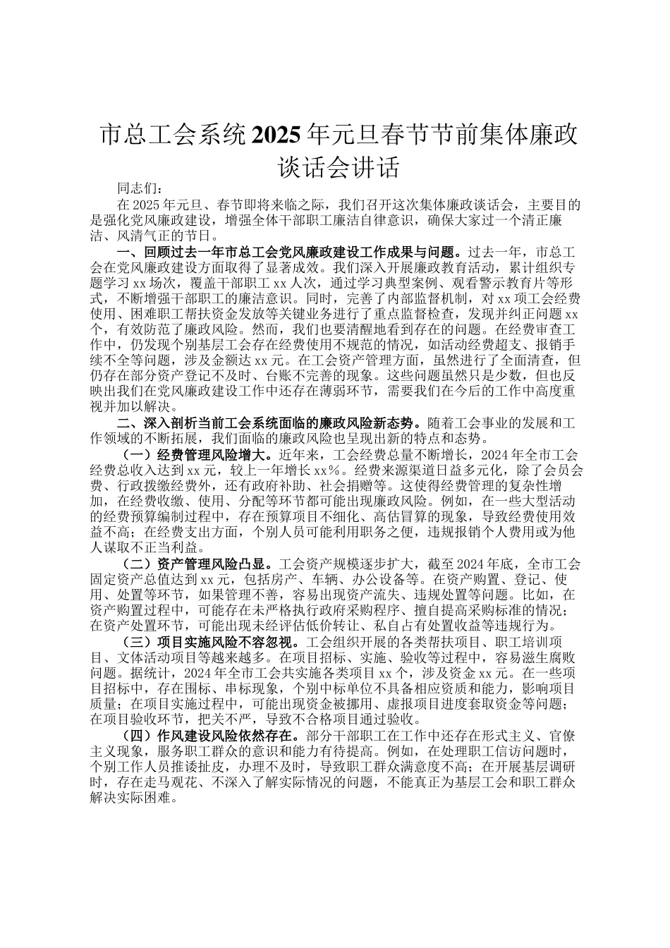 市总工会系统2025年元旦春节节前集体廉政谈话会讲话_第1页
