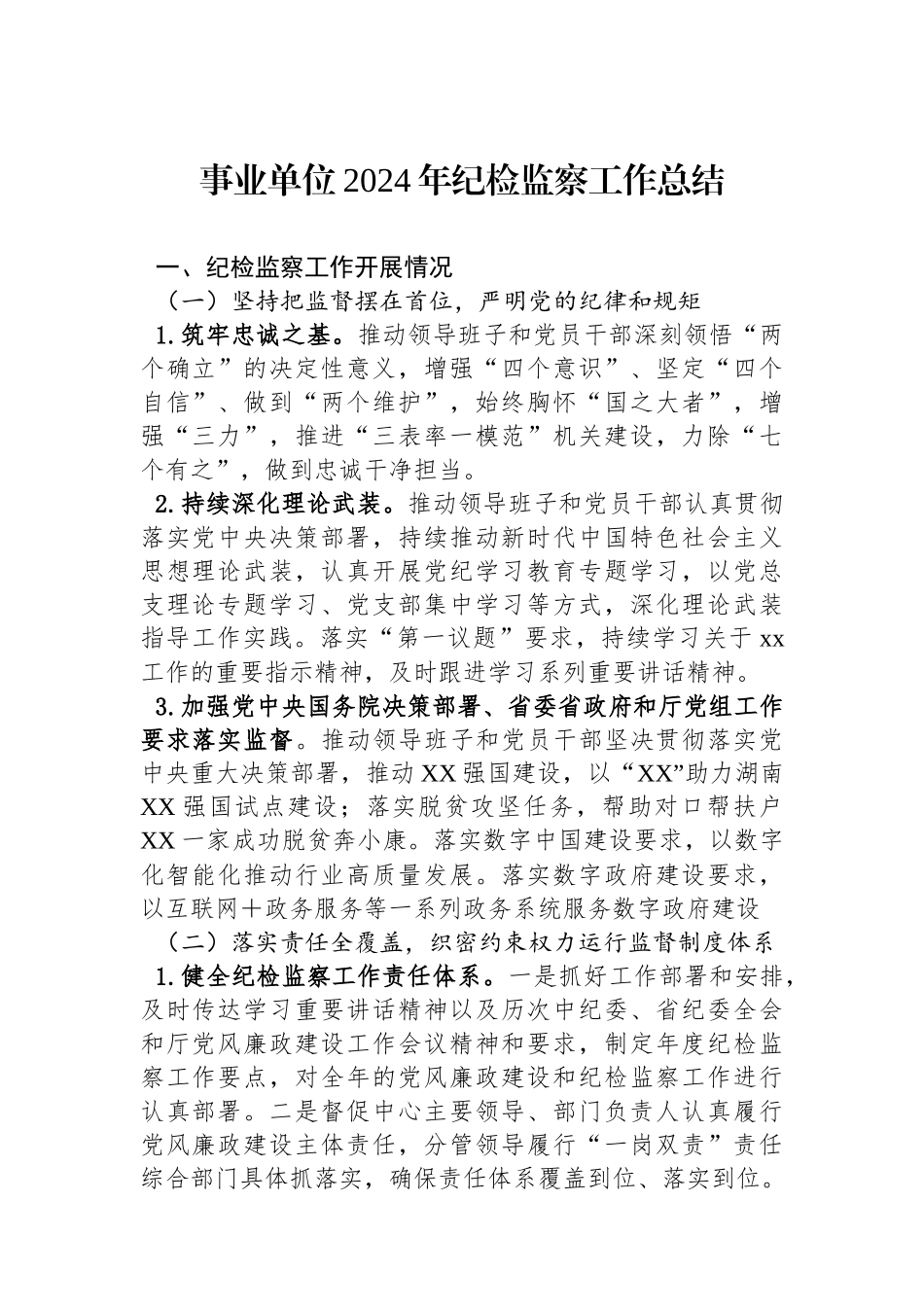 事业单位2024年纪检监察工作总结_第1页