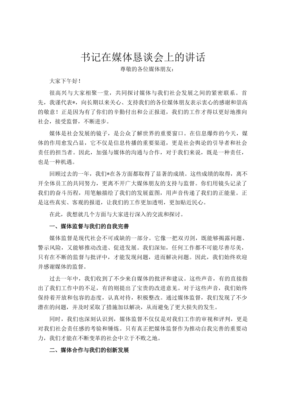 书记在媒体恳谈会上的讲话_第1页