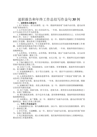 述职报告和年终工作总结写作金句35例