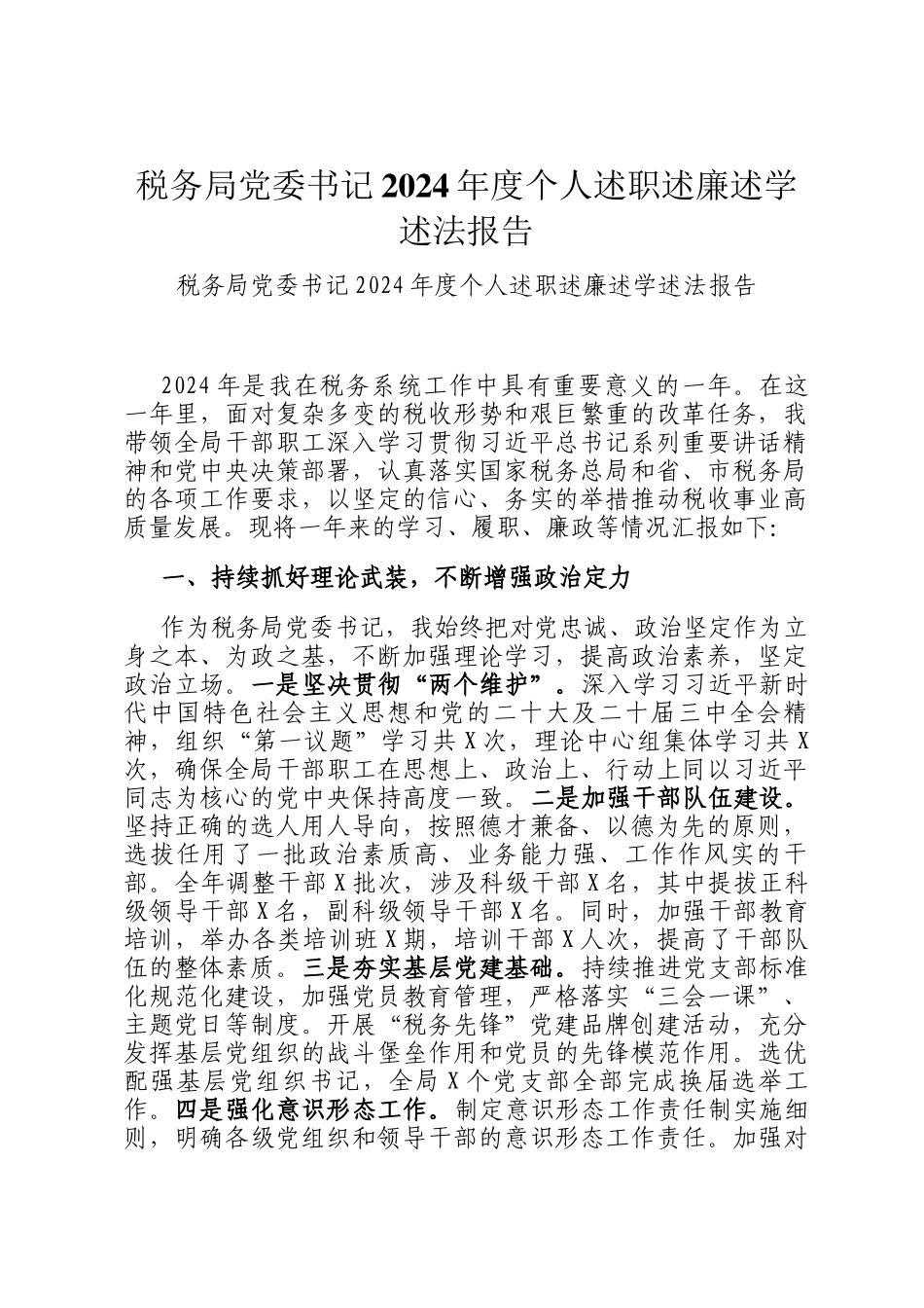 税务局党委书记2024年度个人述职述廉述学述法报告_第1页