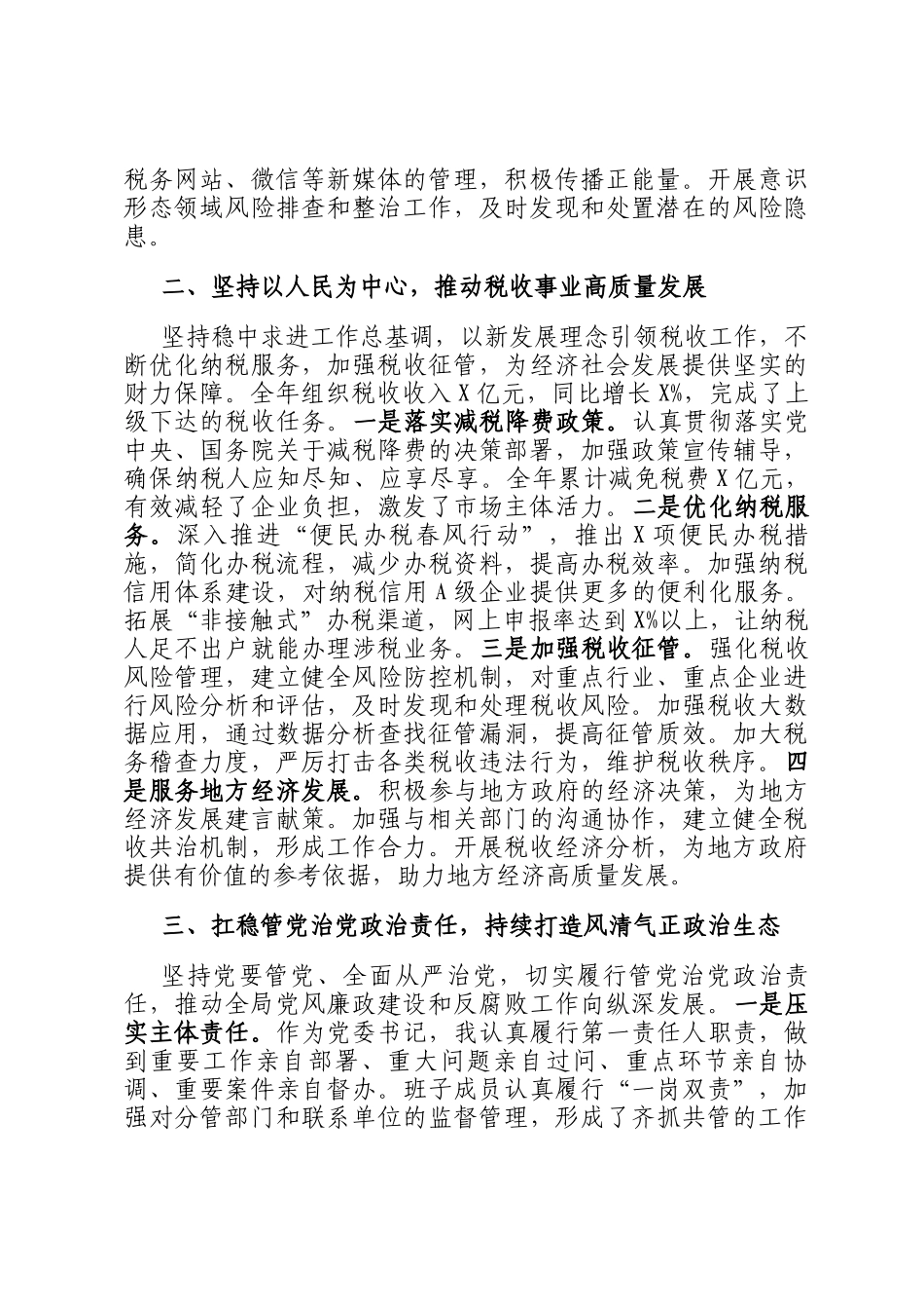 税务局党委书记2024年度个人述职述廉述学述法报告_第2页